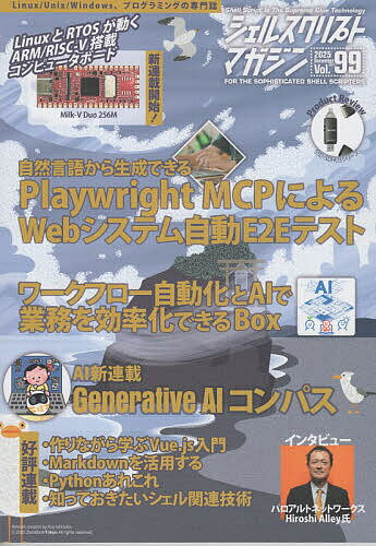 【送料無料】シェルスクリプトマガジン Vol.99(2025December)