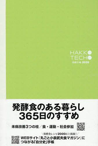 【送料無料】発酵手帳