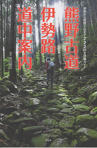 【送料無料】熊野古道・伊勢路道中案内／吉川和之／・著森井一鷹／旅行