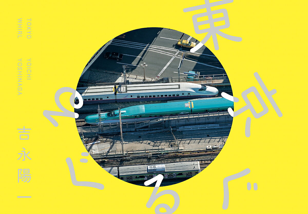 【送料無料】東京ぐるぐる／吉永陽一