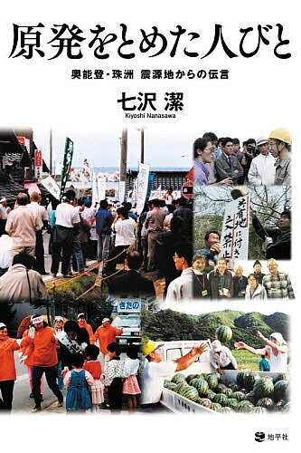 原発をとめた人びと 奥能登・珠洲震源地からの伝言／七沢潔【1000円以上送料無料】