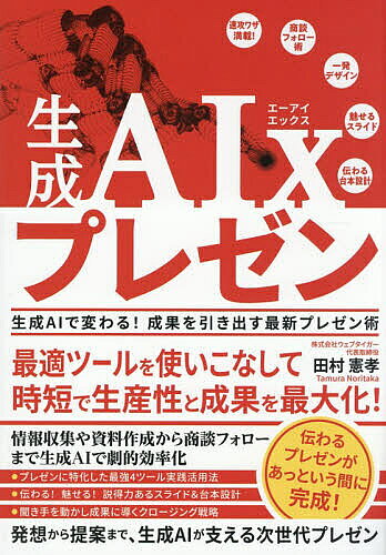 【最大10万Pt当たる！注文5千円以上&エントリー要 9/20~30限定】生成AIxプレゼン 生成AIで変わる!成果を引き出す最新プレゼン術／田村憲孝