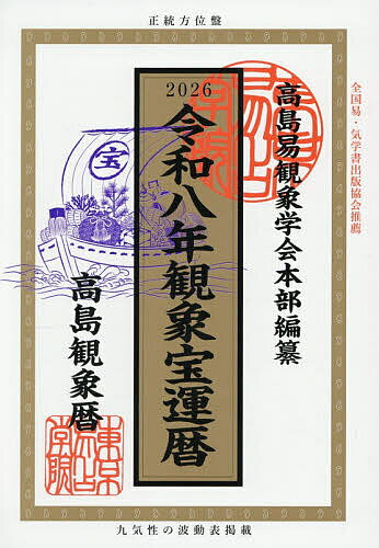 観象宝運暦 高島観象暦 令和8年／東京易占学院パブリッシング／笠原央絢／高島易観象学会【1000円以上送料無料】