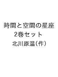 Other - 【送料無料】時間と空間の星座 2巻セット／北川原温