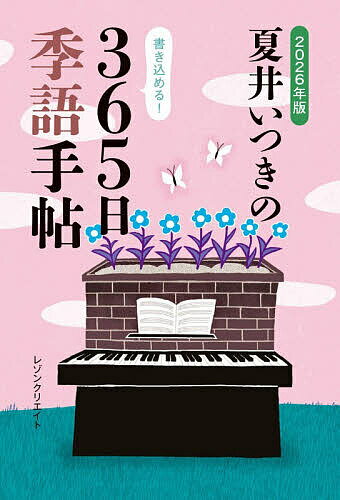 【送料無料】夏井いつきの365日季語手帖 2026年版／夏井いつき
