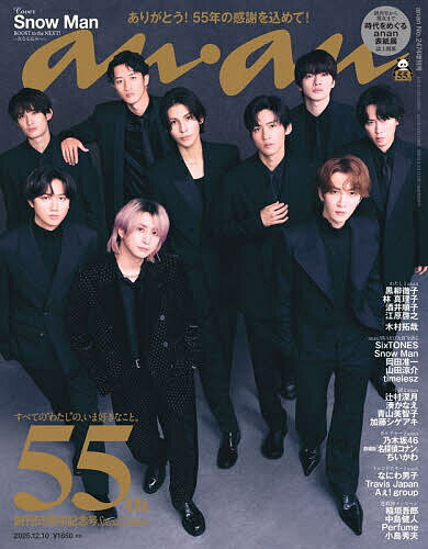 【送料無料】anan2474号増刊 創刊55周年記念号 2025年12月号 【anan増刊】【雑誌】