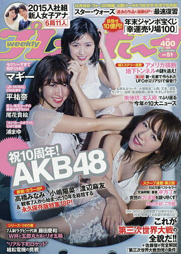 【送料無料】週刊プレイボーイ 2025年12月15日号【雑誌】