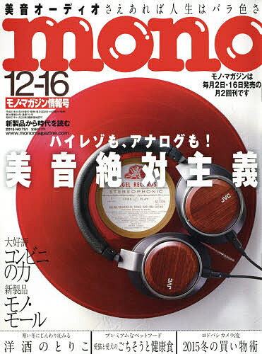 【送料無料】モノマガジン 2025年12月16日号【雑誌】