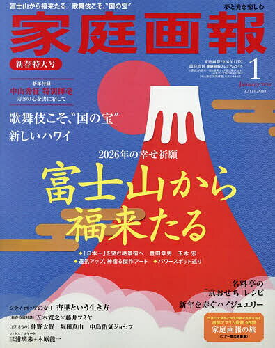 【送料無料】家庭画報2026年1月号臨時増刊 2026年1月号 【家庭画報増刊】【雑誌】