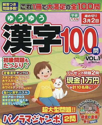 【送料無料】ゆうゆう漢字100問 (1) 2026年1月号 【超特大版漢字ナンクロ別】【雑誌】