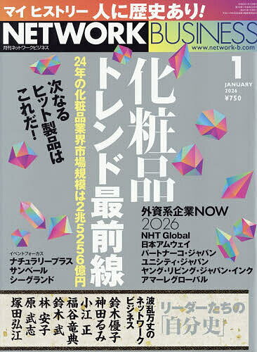 【送料無料】ネットワークビジネス 2026年1月号【雑誌】