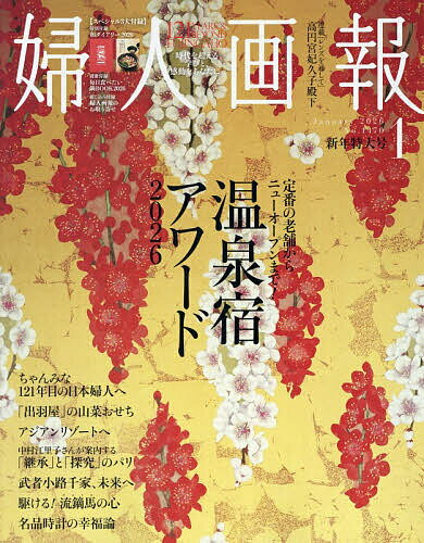 【送料無料】婦人画報 2026年1月号【雑誌】