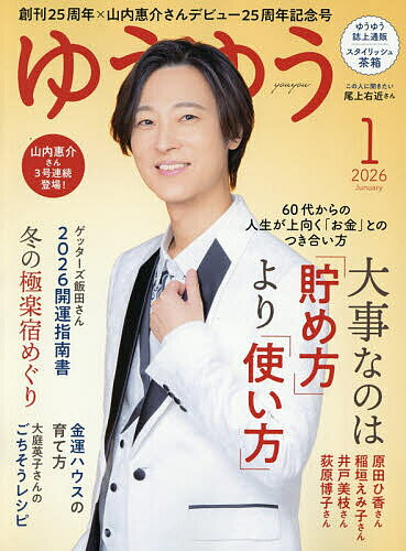 【送料無料】ゆうゆう 2026年1月号【雑誌】