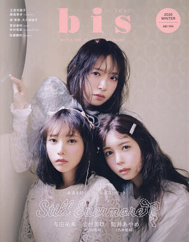 【送料無料】bis(ビス) 2026年1月号【雑誌】