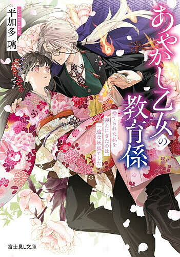 ※商品画像はイメージや仮デザインが含まれている場合があります。帯の有無など実際と異なる場合があります。著者平加多璃(著)出版社KADOKAWA発売日2026年02月ISBN9784040762777ページ数268Pキーワードあやかしおとめのきよういくがかりすてられたわたしお アヤカシオトメノキヨウイクガカリステラレタワタシオ ひらかた あき ヒラカタ アキ9784040762777内容紹介高校生の乙女は幼い頃に母を亡くし、祖父に引き取られた。妖を癒やす力のせいで冷遇されながらも、密かに治癒を続ける中、美しい妖狐の青年、狐白が現れる。やっと会えたとうれしそうな狐白は乙女を祖父の家から解放し、妖が棲まう“妖界”へ誘った。実は乙女は、亡き妖界の主・大嶽丸の娘で、次の主候補に選ばれたのだ。突然の展開と、教育係だという狐白の過剰な忠誠に戸惑うけれど、否定されてきた力を望まれて心が動く。末永く支えると言ってくれた狐白と一緒に主を目指すうちに、乙女は本来の自分を取り戻し—。※本データはこの商品が発売された時点の情報です。