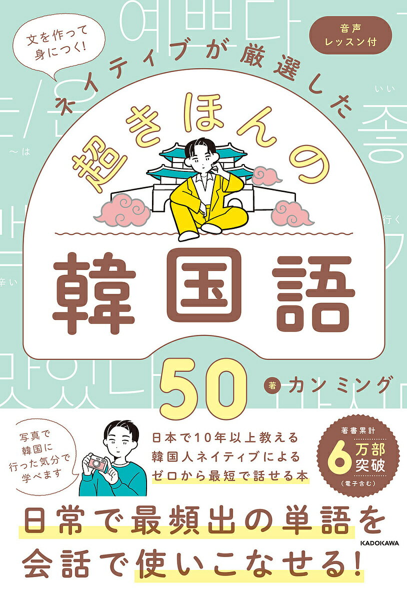 〔予約〕文を作って身につく!ネイティブが厳選した 超きほんの韓国語50 音声レッスン付／カンミング【1000円以上送料無料】
