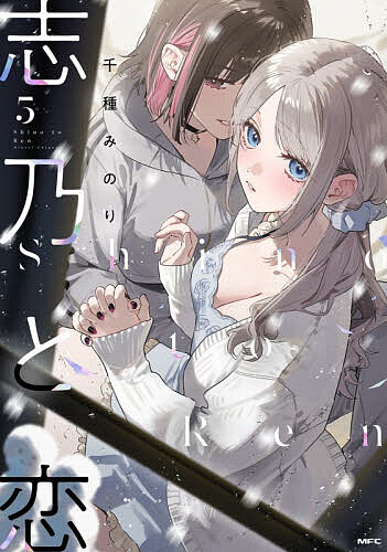 【送料無料】志乃と恋 5／千種みのり