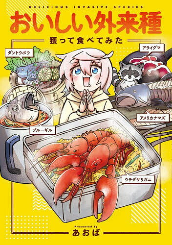 おいしい外来種獲って食べてみた／あおば／宮崎佑介【1000円以上送料無料】