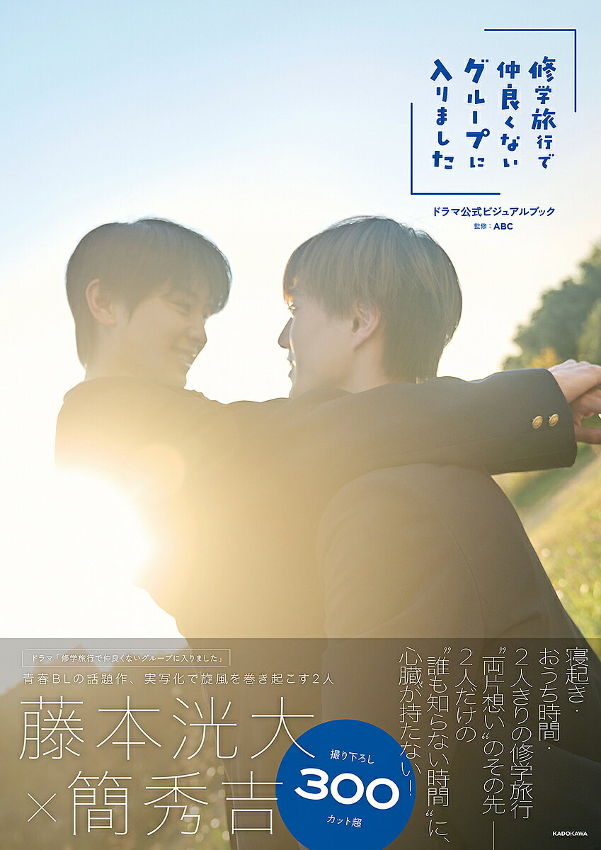 〔予約〕「修学旅行で仲良くないグルー ドラマ公式【1000円以上送料無料】