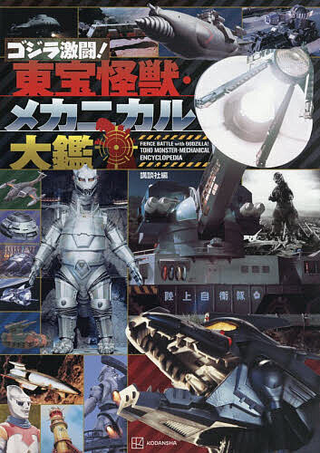 【送料無料】ゴジラ激闘!東宝怪獣・メカニカル大鑑／講談社