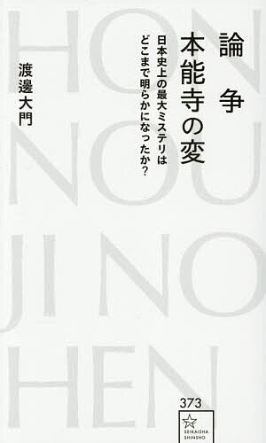 論争本能寺の変 日本史上の最大ミステリはどこまで明らかになったか?／渡邊大門【1000円以上送料無料】