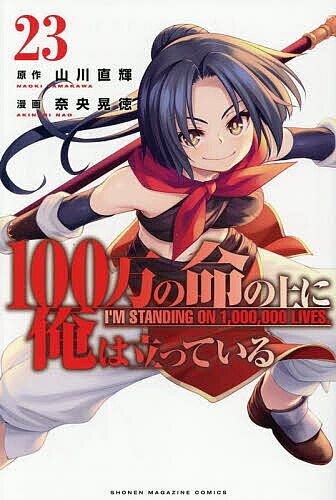 【送料無料】100万の命の上に俺は立っている 23／山川直輝／奈央晃徳