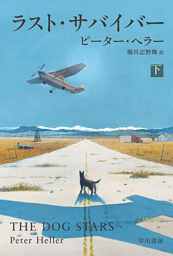 【最大10万Pt当たる！注文5千円以上&エントリー要 9/20~30限定】ラスト・サバイバー 下／ピーター・ヘラー／堀川志野舞