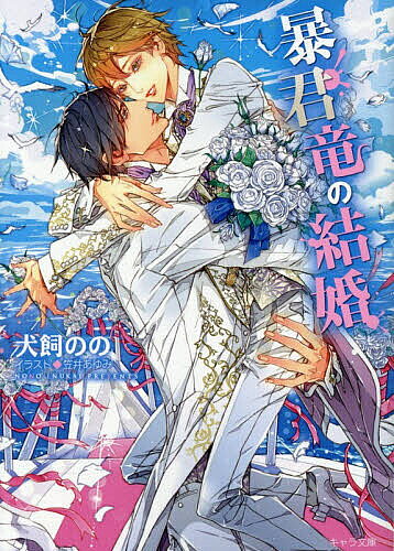 【送料無料】暴君竜の結婚／犬飼のの