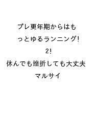 【送料無料】〔予約〕プレ更年期からはもっとゆるランニング!2 休んでも挫折しても大丈夫／マルサイ
