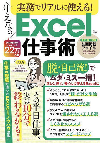 実務でリアルに使える!りえなのExcel仕事術／りえな【1000円以上送料無料】