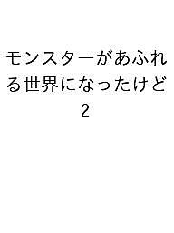 【送料無料】〔予約〕モンスターがあふれる世界になったけど 2