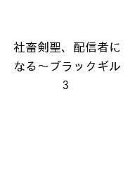 【送料無料】〔予約〕社畜剣聖、配信者になる～ブラックギル 3