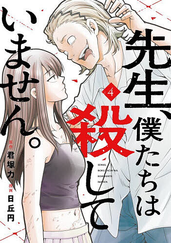 ＜最大10万pt当選※5千円以上購入&エントリー 8/20~31まで＞先生、僕たちは殺していません。 4
