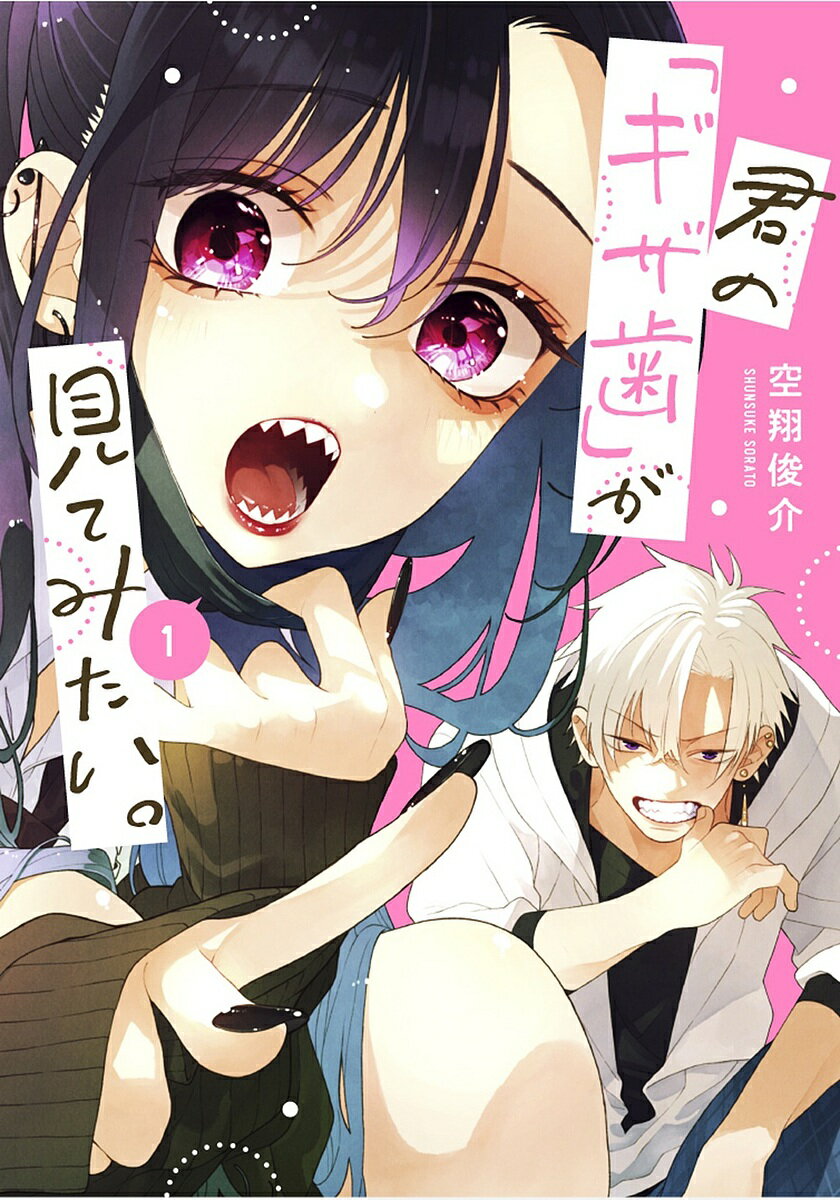 【送料無料】〔予約〕君の「ギザ歯」が見てみたい。 1