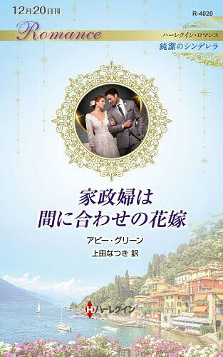 ※商品画像はイメージや仮デザインが含まれている場合があります。帯の有無など実際と異なる場合があります。著者アビー・グリーン(作) 上田なつき(訳)出版社ハーパーコリンズ・ジャパン発売日2025年12月ISBN9784302107117ページ数156Pキーワードかせいふわまにあわせのはなよめはーれくいんろまんす カセイフワマニアワセノハナヨメハーレクインロマンス ぐり−ん あび− GREEN グリ−ン アビ− GREEN9784302107117内容紹介イタリア富豪カシアンの家政婦として主人不在の館の管理をするリリ。誰も訪れないここは、彼女にとって理想の職場だった。その富豪が戻ってきたとき、リリは大変な話を耳にする。館が売却されるというのだ—彼が結婚し、子をもうけない限り。リリは一世一代の勇気を出し、カシアンに自分が妻になると申し出た。容姿にすぐれ、華やかな女性遍歴を持つ主人がただの家政婦の自分を選ぶなどありえないけれど、大切な彼と館のためになにかしたかった。驚いたことに、カシアンは資産を守りたいと結婚を決意した。ただし、リリには一つ重大な問題があった。彼女は他人に触れられないという恐怖症に苦しんでいたのだ。※本データはこの商品が発売された時点の情報です。