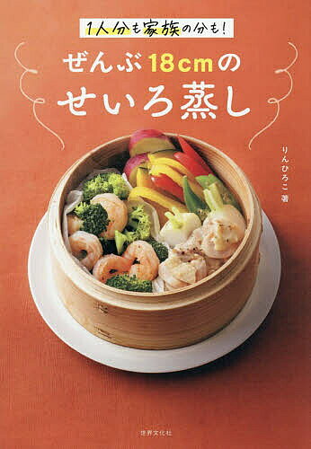 【送料無料】1人分も家族の分も!ぜんぶ18cmのせいろ蒸し／りんひろこ／レシピ（楽天・bookfan 2号店 楽天市場店）