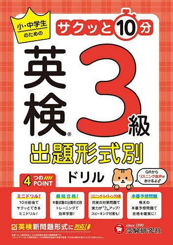 【送料無料】英検出題形式別ドリル3級 小・中学生のサクッと10分／英語教育研究会