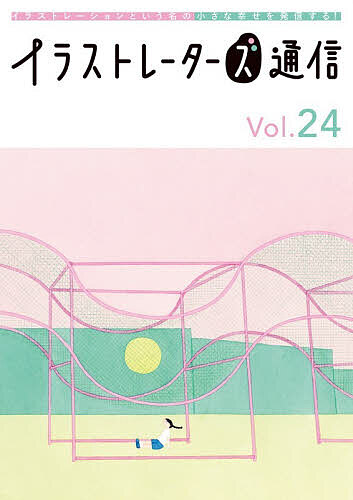 【送料無料】イラストレーターズ通信 イラストレーションという名の小さな幸せを発信する! Vol.24