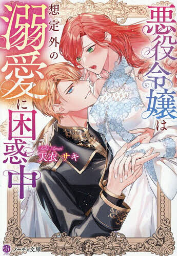 Shueisha Cobalt Library - 【送料無料】悪役令嬢は想定外の溺愛に困惑中／天衣サキ