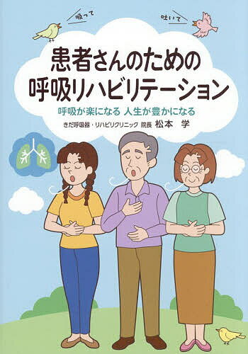 【送料無料】患者さんのための呼吸リハビリテーション 呼吸が楽になる人生が豊かになる／松本学