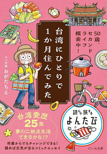 樂天商城 - 【送料無料】台湾にひとりで1か月住んでみた 50歳、セカンドライフ模索中!／おがたちえ