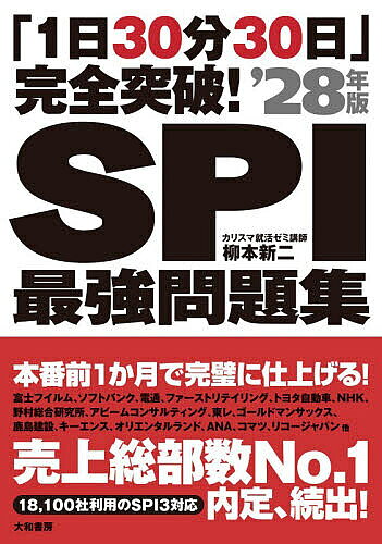 【送料無料】SPI最強問題集 「1日30分30日」完全突破! ’28年版／柳本新二