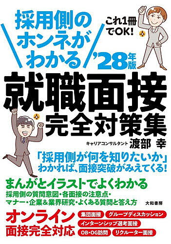 【送料無料】採用側のホンネがわかる就職面接完全対策集 これ1冊でOK! ’28年版／渡部幸