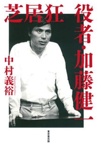 【送料無料】芝居狂役者・加藤健一／中村義裕