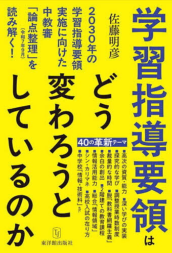 ※商品画像はイメージや仮デザインが含まれている場合があります。帯の有無など実際と異なる場合があります。著者佐藤明彦(著)出版社東洋館出版社発売日2025年12月ISBN9784491059839ページ数239Pキーワードがくしゆうしどうようりようわどうかわろうと ガクシユウシドウヨウリヨウワドウカワロウト さとう あきひこ サトウ アキヒコ9784491059839内容紹介中教審の教育課程部会「論点整理」をはじめとして、総則・評価特別部会「検討資料」、ワーキンググループの資料などに基づき、2030年に実施される次期学習指導要領改訂に係る「最新の審議内容」を徹底解説！「高次の資質・能力（中核的な概念等）」「情報活用能力」「探究的な学び」「調整授業時数制度」「裁量的な時間」「総合・情報領域」「脱『教科書網羅主義』」「高校入試の在り方」など、教育関係者必見の1冊！本書の概要2024年12月に行われた中教審への諮問を受けて、次期学習指導要領の改訂審議が進んでいます。そこで本書では、教育課程部会「論点整理」（2025年9月25日）だけでなく、総則・評価特別部会「検討資料：目標・内容の構造化・表形式化等」（10月14日）など、「次期学習指導要領改訂に係る最新の審議内容」をわかりやすく解説します。2025年10月14日に公表された総則・評価特別部会「検討資料：目標・内容の構造化・表形式化等」によると、「論点整理」において「中核的な概念等」とされていた用語が、「高次の資質・能力」（「知識及び技能に関する統合的な理解」と「思考力、判断力、表現力等の総合的な発揮」の総称）に改められています。これは、「新たな用語の提起には慎重であるべきとの指摘もあり、現行との連続性を感じられる書きぶりとすることが重要」との判断からなされたものですが、単なる用語の変更にとどまるものではありません。端的に言えば、現行学習指導要領における「資質・能力」との関連がわかりにくかった「中核的な概念等」を「高次の資質・能力」とすることで、「知識及び技能」と「思考力、判断力、表現力等」との関係性を明確にしたものだと言えます。このことからもわかるように、9月に公表された「論点整理」を読み解くことに加えて、その後どのようなことが審議されているか「最新の審議内容」も併せて読み解くことが、次期学習指導要領の改訂内容をより深く理解するうえで欠かせないということです。そこで本書は、そうした最新情報を盛り込みながら、以下に挙げる「40の核心テーマ（Question）」に基づいて徹底解説します。※本データはこの商品が発売された時点の情報です。目次プロローグ 2030年実施の学習指導要領が示唆する「四つの決別」/第1部 学習指導要領改訂の基本方向を探る/第2部 次期学習指導要領改訂の屋台骨/第3部 多様性を包摂する柔軟な教育課程/第4部 学びの新たな柱—「情報活用能力」と「探究」/第5部 教育改革を支える条件整備/第6部 次期学習指導要領における教員の役割/エピローグ もつべきは「150年に1回」の大改訂という意識