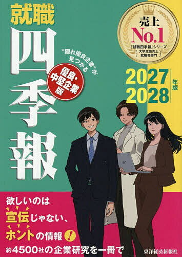 【送料無料】〔予約〕就職四季報優良・中堅企業版 2027-2028年版／東洋経済新報社