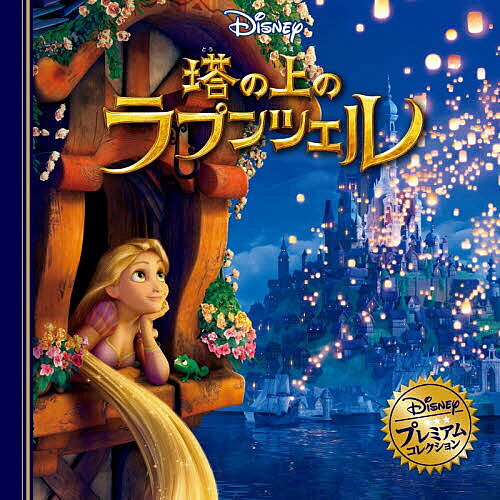 【送料無料】塔の上のラプンツェル