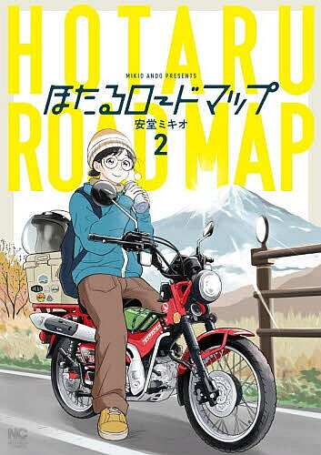 ※商品画像はイメージや仮デザインが含まれている場合があります。帯の有無など実際と異なる場合があります。出版社日本文芸社発売日2026年02月ISBN9784537173710キーワード漫画 マンガ まんが ほたるろーどまつぷ2にちぶんこみつくす52994ー ホタルロードマツプ2ニチブンコミツクス52994ー あんどうみきお アンドウミキオ BF62936E9784537173710内容紹介心温まるバイク女子物語、待望の第2巻！鈴原ほたる、37歳。派遣社員として働くなかで、人間関係や将来に悩み、気づけばバイクから遠ざかって半年??。祖母の怪我をきっかけに、再び愛車のハンターカブにまたがる。バイクで繋がる出会いや新たな価値観、全てが彼女の成長の糧となる??。悩み多き大人の再出発を描く、感動のバイク女子ロードムービー！※本データはこの商品が発売された時点の情報です。