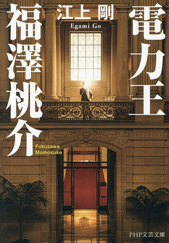 楽天市場】福澤桃介の通販