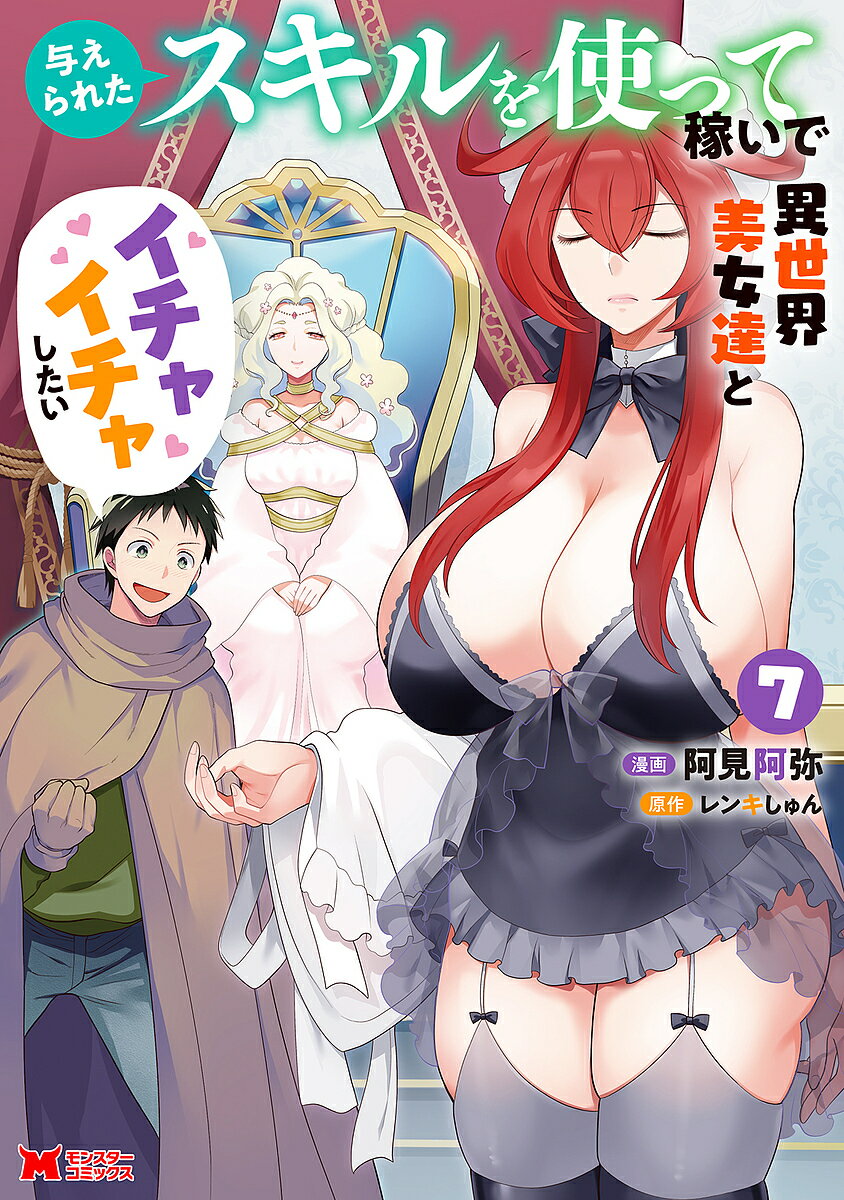 【送料無料】〔予約〕与えられたスキルを使って稼いで異世界美女達とイチャイチャしたい(7) ／阿見阿弥／レンキしゅん